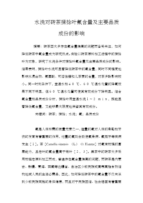 水洗对砖茶揉捻叶氟含量及主要品质成份的影响