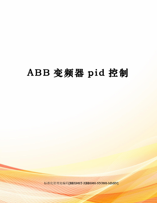ABB变频器pid控制