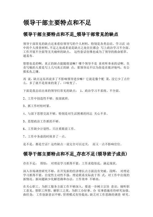 2019年对照党章找差距领导干部主要特点和不足