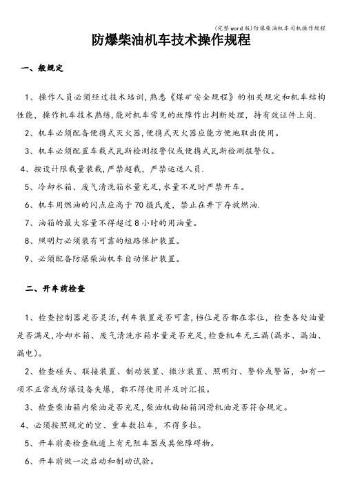 (完整word版)防爆柴油机车司机操作规程