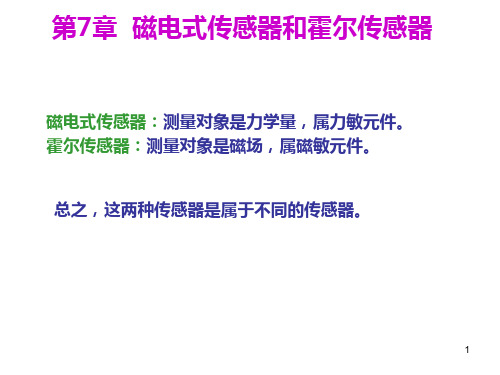 第7章 磁电式传感器和霍尔传感器