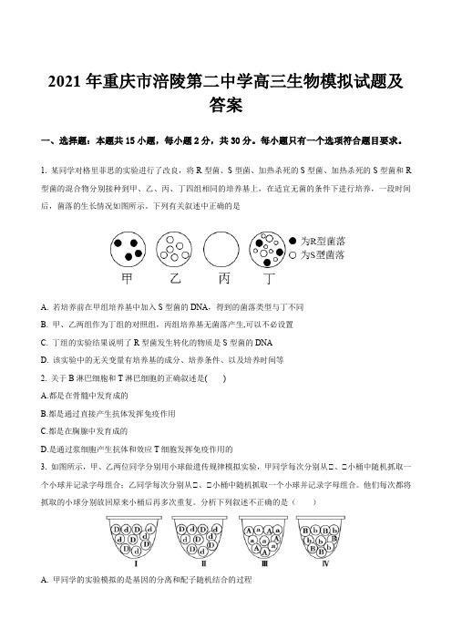 2021年重庆市涪陵第二中学高三生物模拟试题及答案