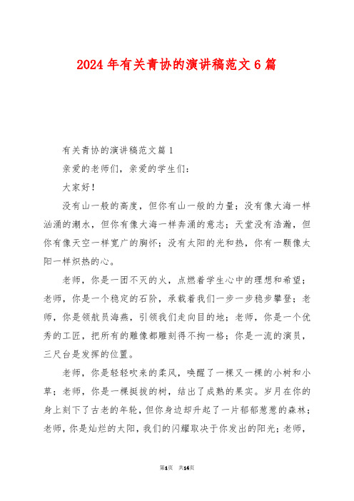 2024年有关青协的演讲稿范文6篇