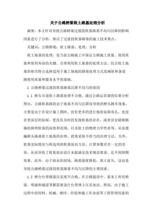 关于公路桥梁软土路基处理分析