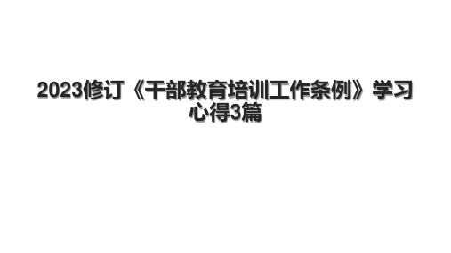 2023修订《干部教育培训工作条例》学习心得3篇