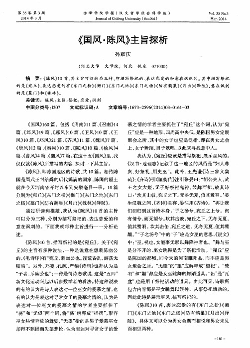 《国风·陈风》主旨探析