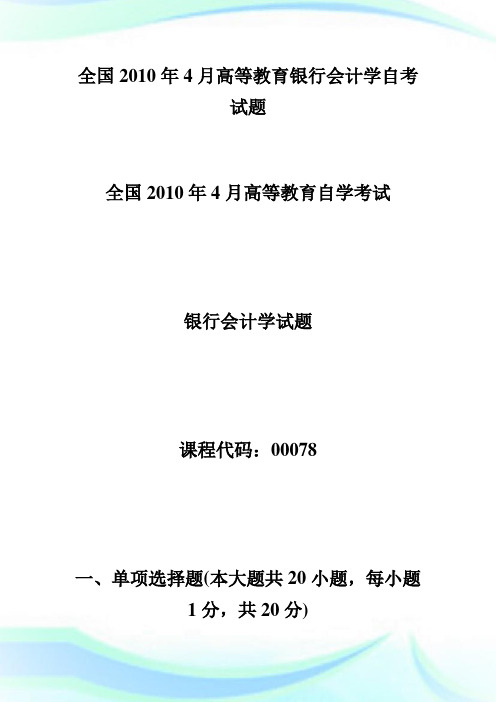 全国20XX年4月高等教育银行会计学自考试题-自学考试.doc