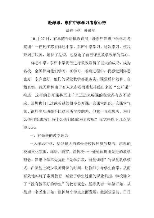 洋思中学、东庐中学学习考察总结