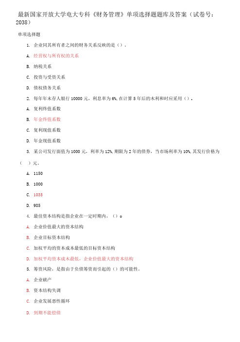 国家开放大学电大专科《财务管理》单项选择题题库及答案(试卷号：2038)