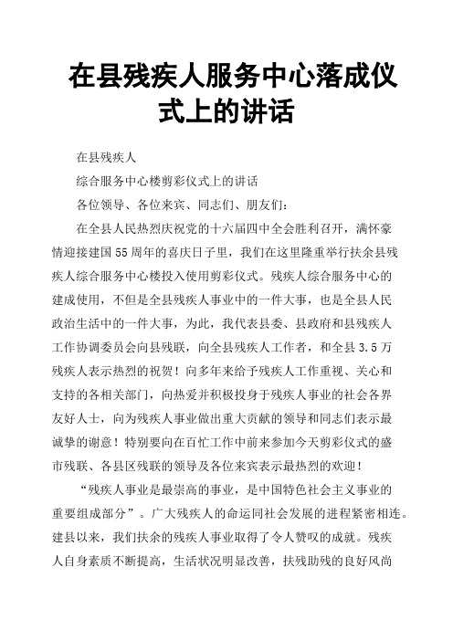 在县残疾人服务中心落成仪式上的讲话