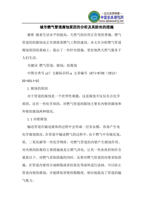城市燃气管道腐蚀原因的分析及其防治的措施