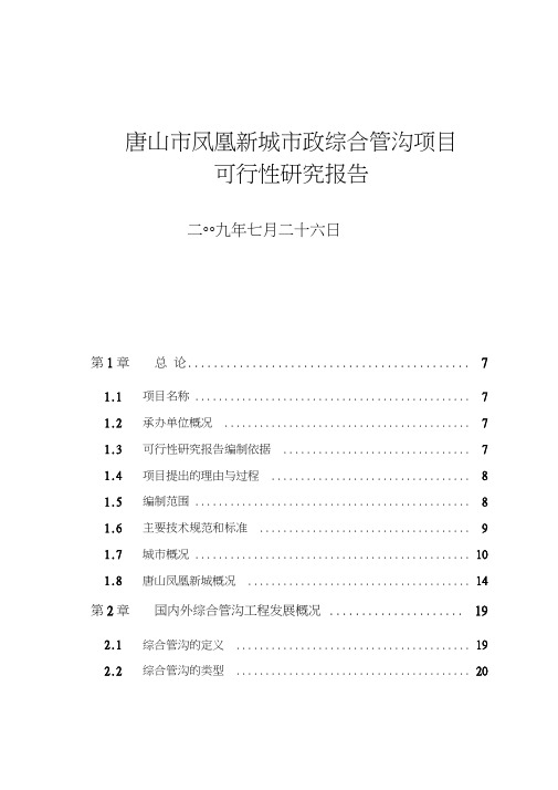 市政综合管沟项目的可行性实施的实施计划书模板