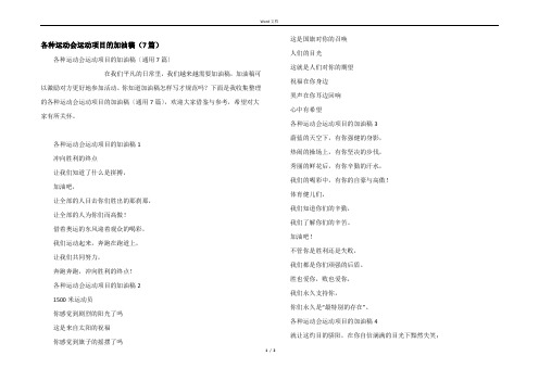 各种运动会运动项目的加油稿（7篇）