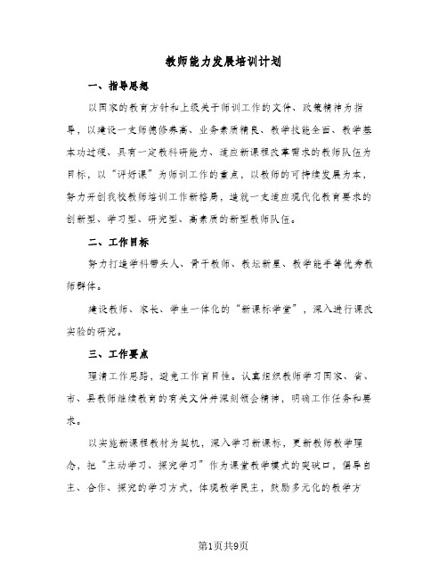 2024年教师能力发展培训计划（4篇）