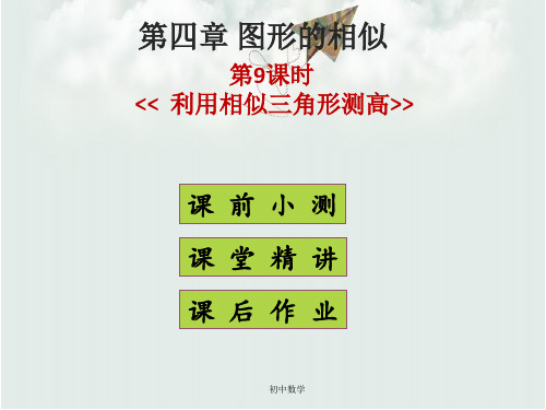 九年级数学上册(北师大版)课件：4.6 利用相似三角形测高 (共22张PPT)