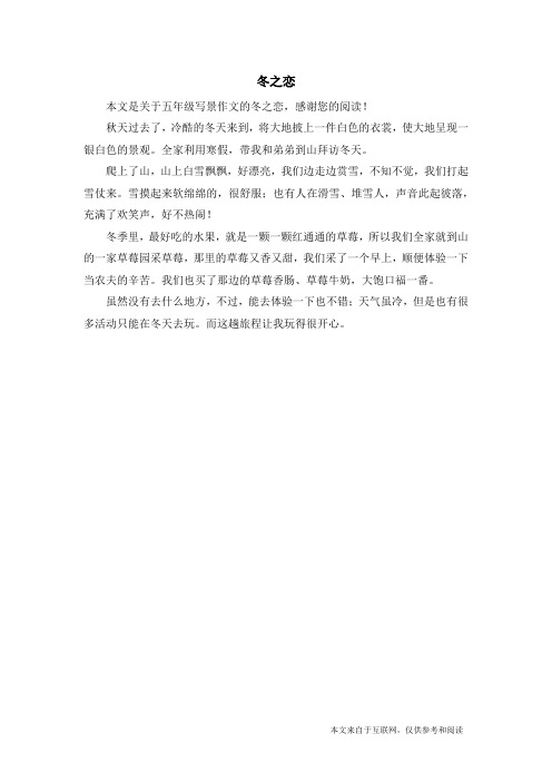 冬之恋_五年级写景作文_1