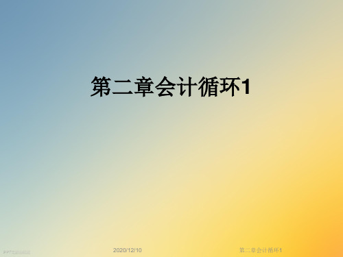 第二章会计循环1