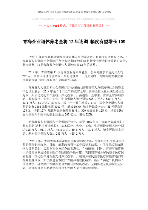 【精编范文】青海企业退休养老金将12年连调 幅度有望增长10%-范文模板 (1页)