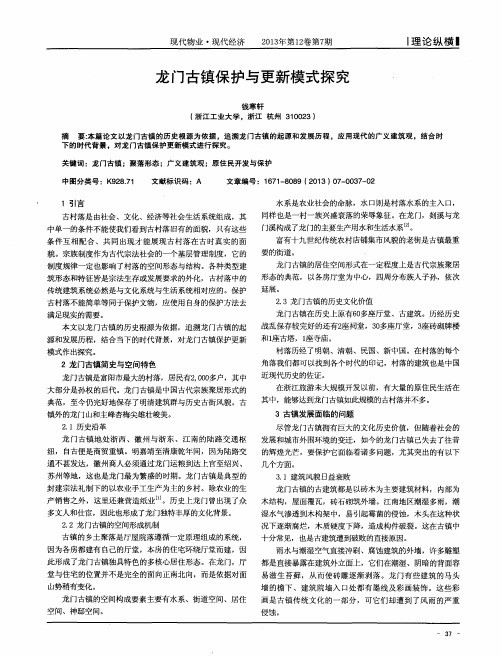 龙门古镇保护与更新模式探究