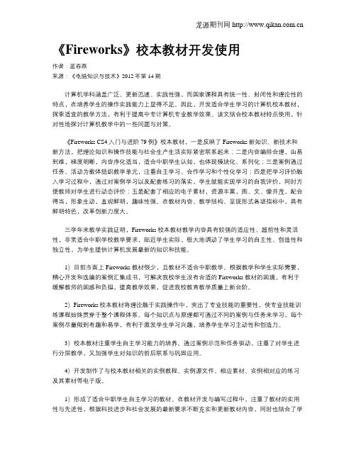 《Fireworks》校本教材开发使用