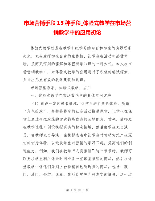 市场营销手段13种手段_体验式教学在市场营销教学中的应用初论