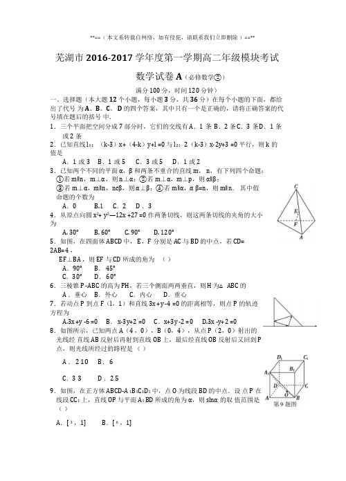 安徽省芜湖市2016-2017学年高二第一学期期末数学(A)试卷与答案
