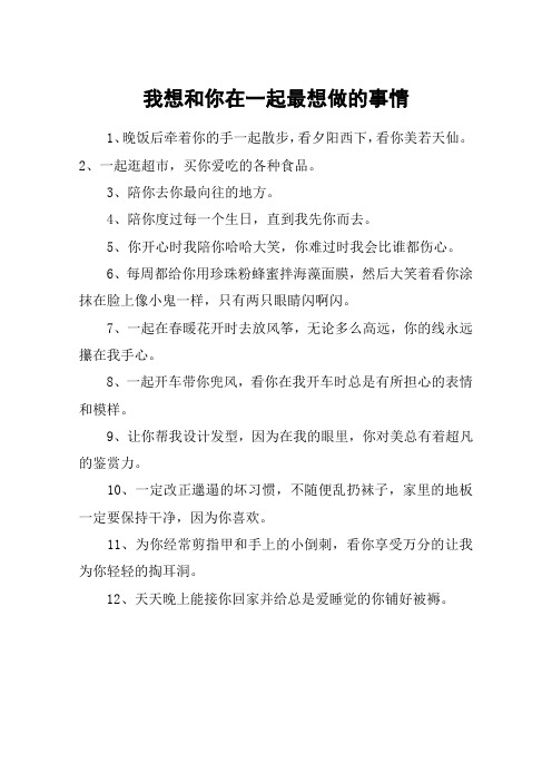 我想和你在一起最想做的事情