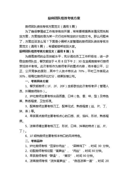 厨师团队绩效考核方案