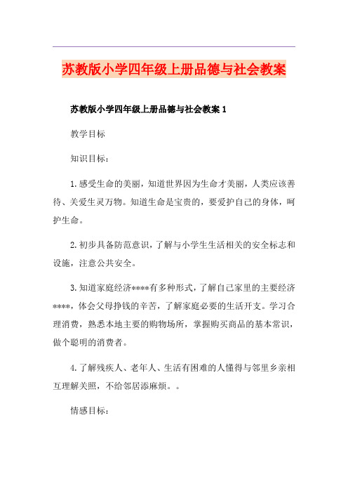 苏教版小学四年级上册品德与社会教案