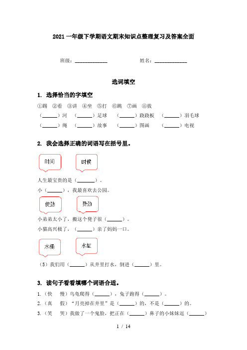 2021一年级下学期语文期末知识点整理复习及答案全面