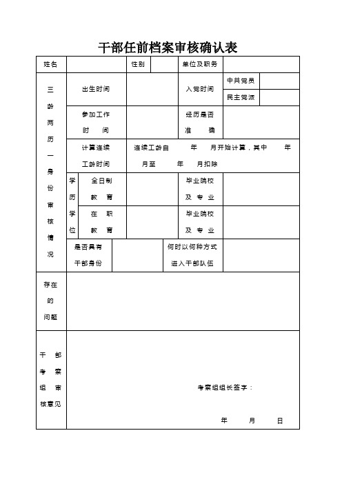 干部任前档案审核确认表