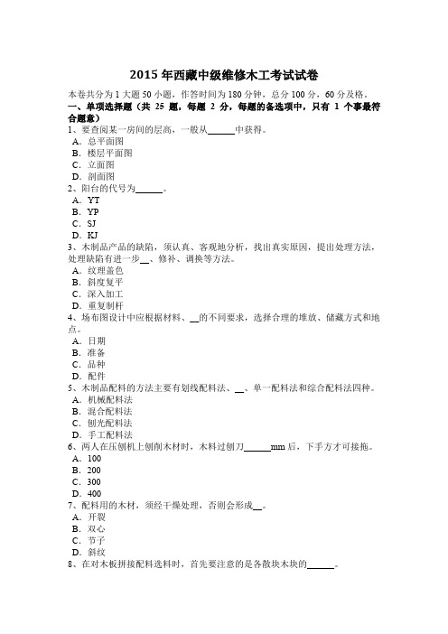 2015年西藏中级维修木工考试试卷