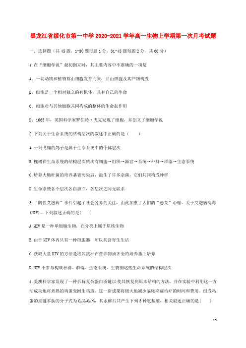 黑龙江省绥化市第一中学2020_2021学年高一生物上学期第一次月考试题