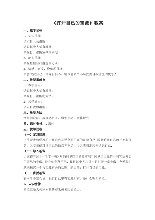 初中思想品德八年级下册第一单元第三课第三框《打开自己的宝藏》教案