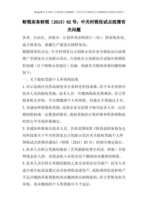 财税实务财税〔2015〕62号：中关村税收试点政策有关问题