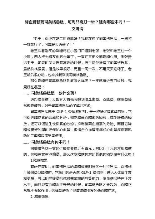 降血糖新药司美格鲁肽，每周只需打一针？还有哪些不同？一文讲清