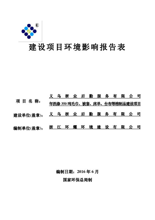 环境影响评价报告公示：洗涤毛巾被套床单台布等棉制品建设环评报告