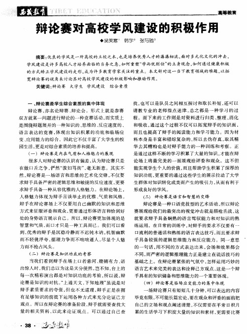 辩论赛对高校学风建设的积极作用