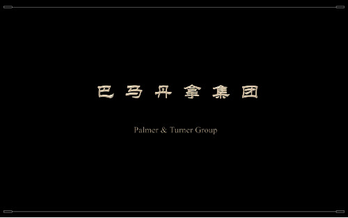 巴马丹拿介绍