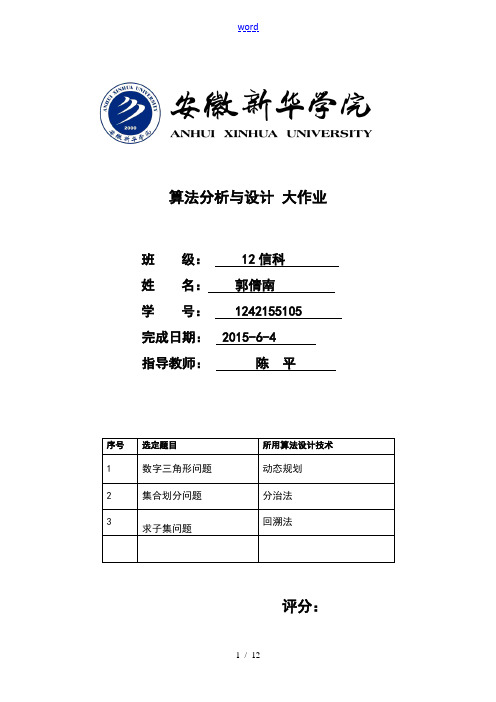 算法设计与分析报告大作业