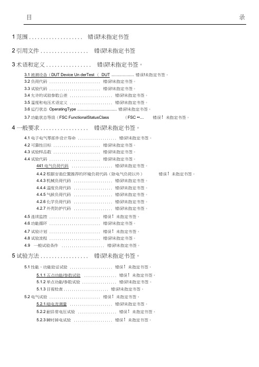 电子电气设备环境适应性及可靠性通用试验守则;