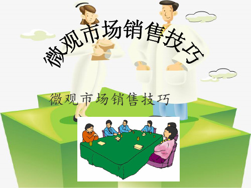 医院拜访销售技巧培训ppt