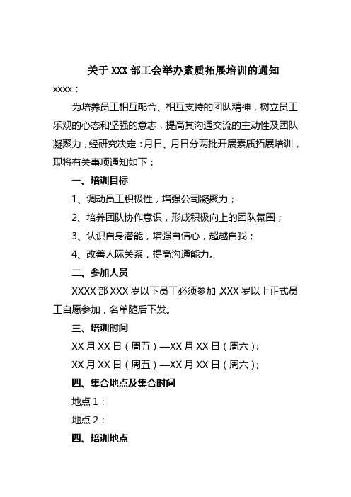 关于XXXX举办素质拓展培训的通知(万能稿)