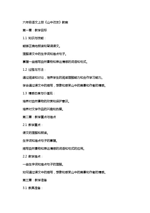 六年级语文上册《山中访友》教案