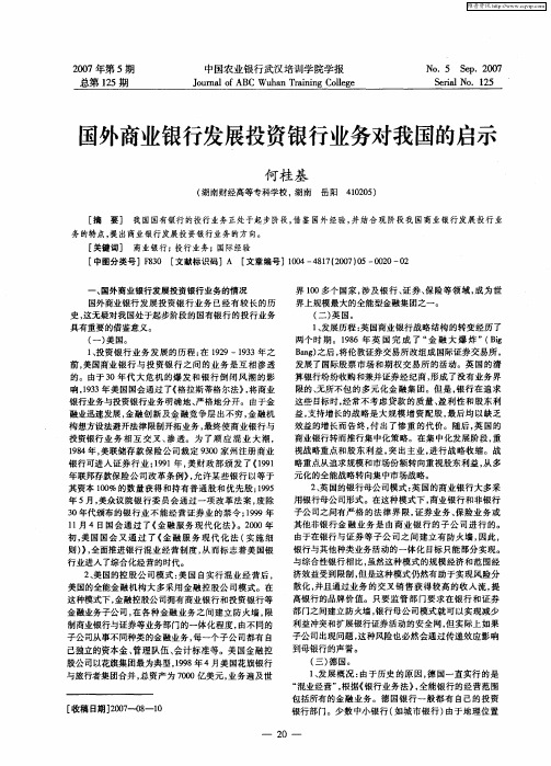 国外商业银行发展投资银行业务对我国的启示