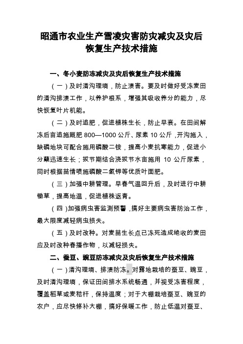 昭通市农业产雪凌灾害防灾减灾及灾后恢复生产技术措施