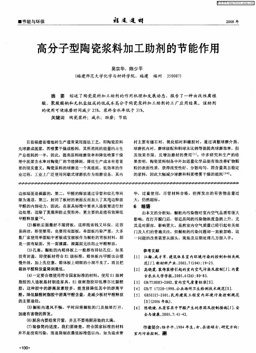 高分子型陶瓷浆料加工助剂的节能作用