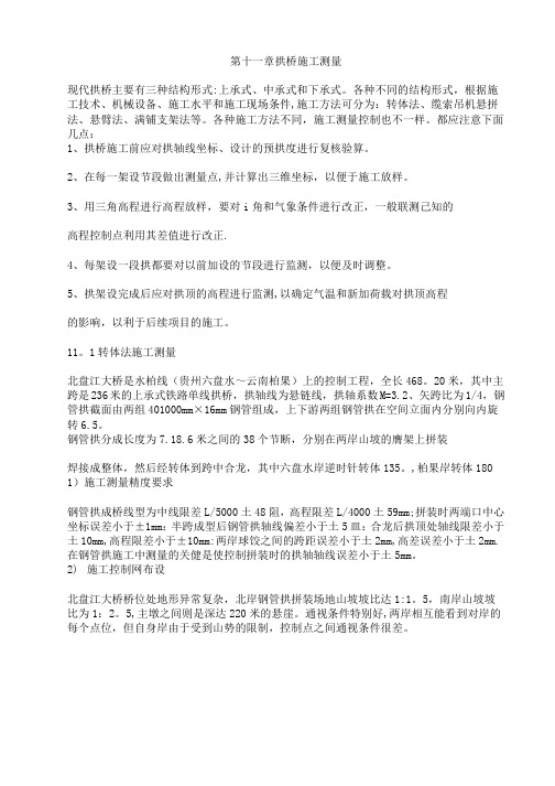 第十一章拱桥施工测量