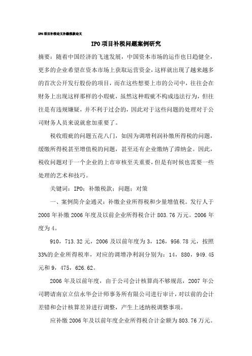 IPO项目补税论文补缴税款论文