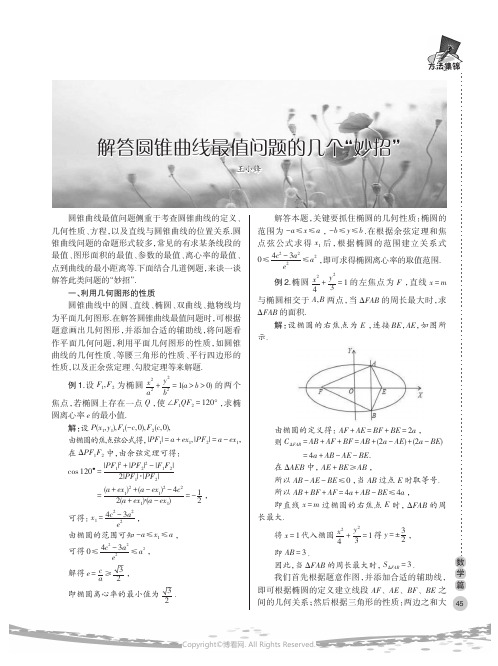 解答圆锥曲线最值问题的几个“妙招”